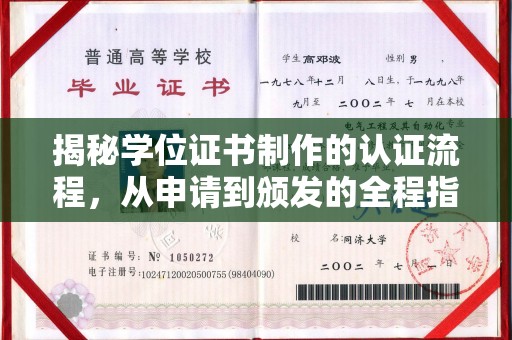藤县揭秘学位证书制作的认证流程，从申请到颁发的全程指南